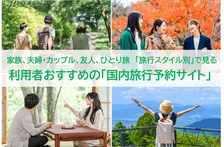 家族や夫婦・カップル、友人、ひとり旅など「旅行スタイル別」でおすすめの国内旅行予約サイト、2026年最新1位はどこ？