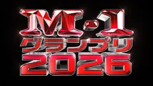 『M-1グランプリ2026』準々決勝（大阪）進出組が発表　34組【一覧】