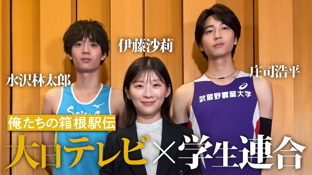 『俺たちの箱根駅伝』第4話キーマンが登場　伊藤沙莉＆水沢林太郎＆庄司浩平が裏話
