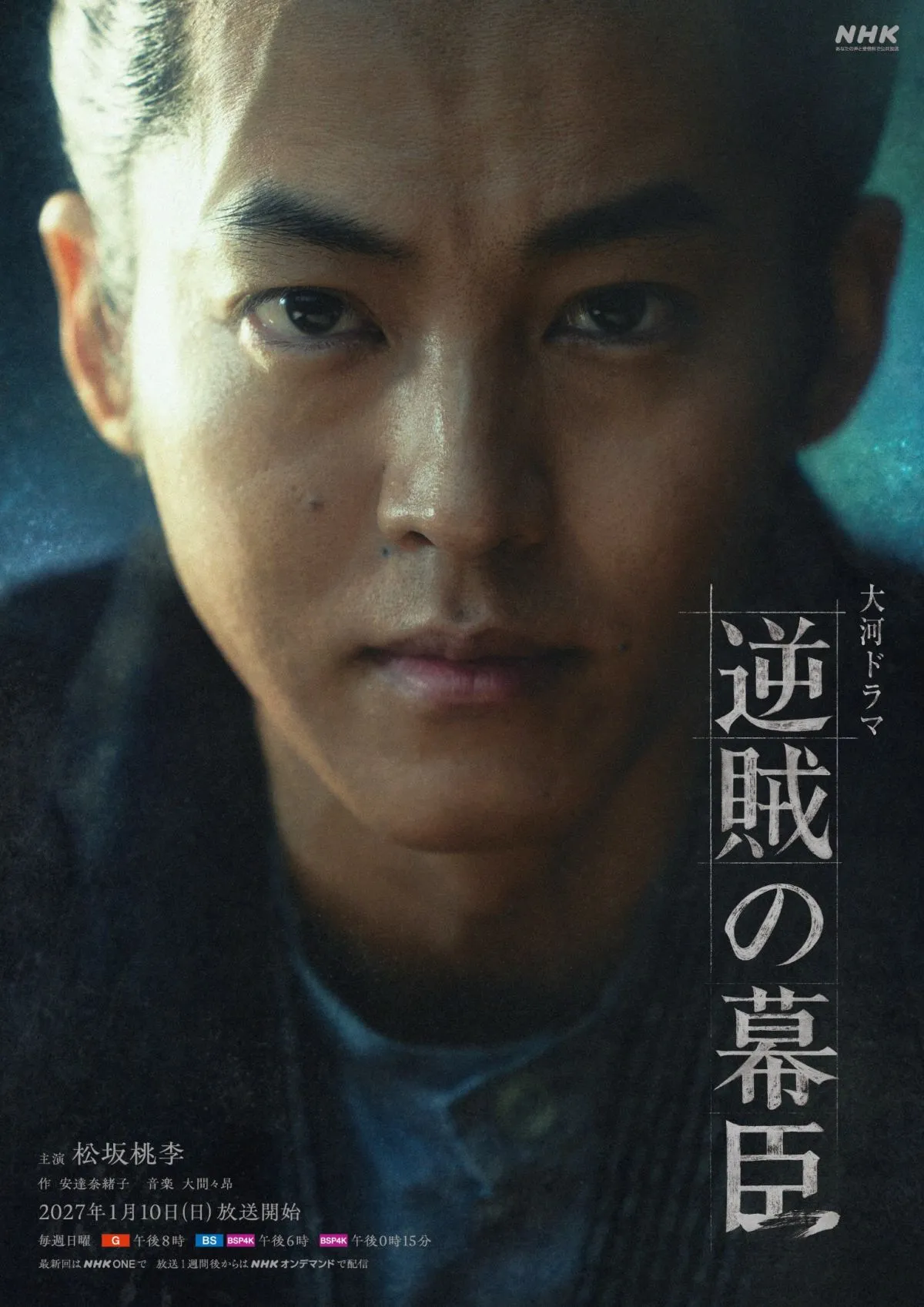 来年大河『逆賊の幕臣』キービジュアル公開　主演は松坂桃李