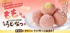 【きょうから】「丸亀うどーなつ」に夏の新味登場　じゅわっと香り広がる“みずみずしい桃”をイメージ