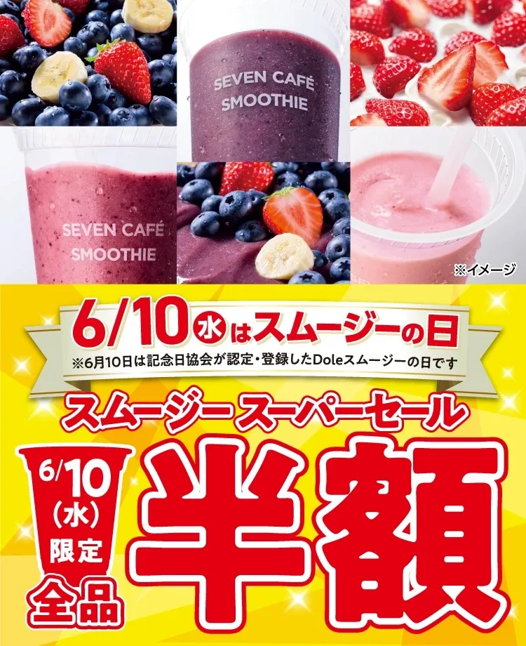 セブン「スムージー」全品半額【6・10限定】　3杯購入ごとに100円引きクーポン配信も