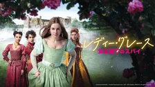NHK、新たな地上放送の海外ドラマ作品を発表…『レディー・グレース 女王陛下のスパイ』日本語声優キャストも【一覧】