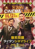 南海キャンディーズ、久々『タイタンライブ』　ウエストランド河本は初ピン出演【出演者一覧】