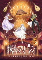 『葬送のフリーレン』フィルムコンサートのビジュアル解禁！ドレス姿のフェルンたち