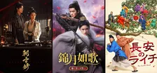中国の最新ドラマ5作品、6～8月に日本初放送　復讐モノ時代劇、極限の現代サスペンスなど【一覧・スケジュール】