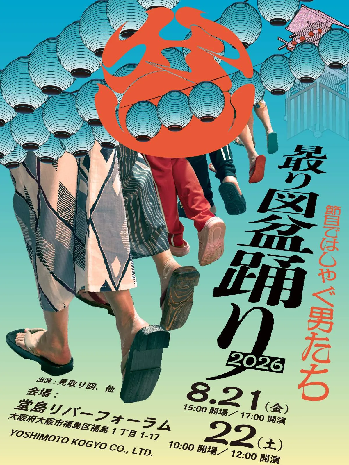 見取り図、2年ぶり『見取り図盆踊り』開催決定　盛山晋太郎・リリーコメント＆出演ラインナップ発表