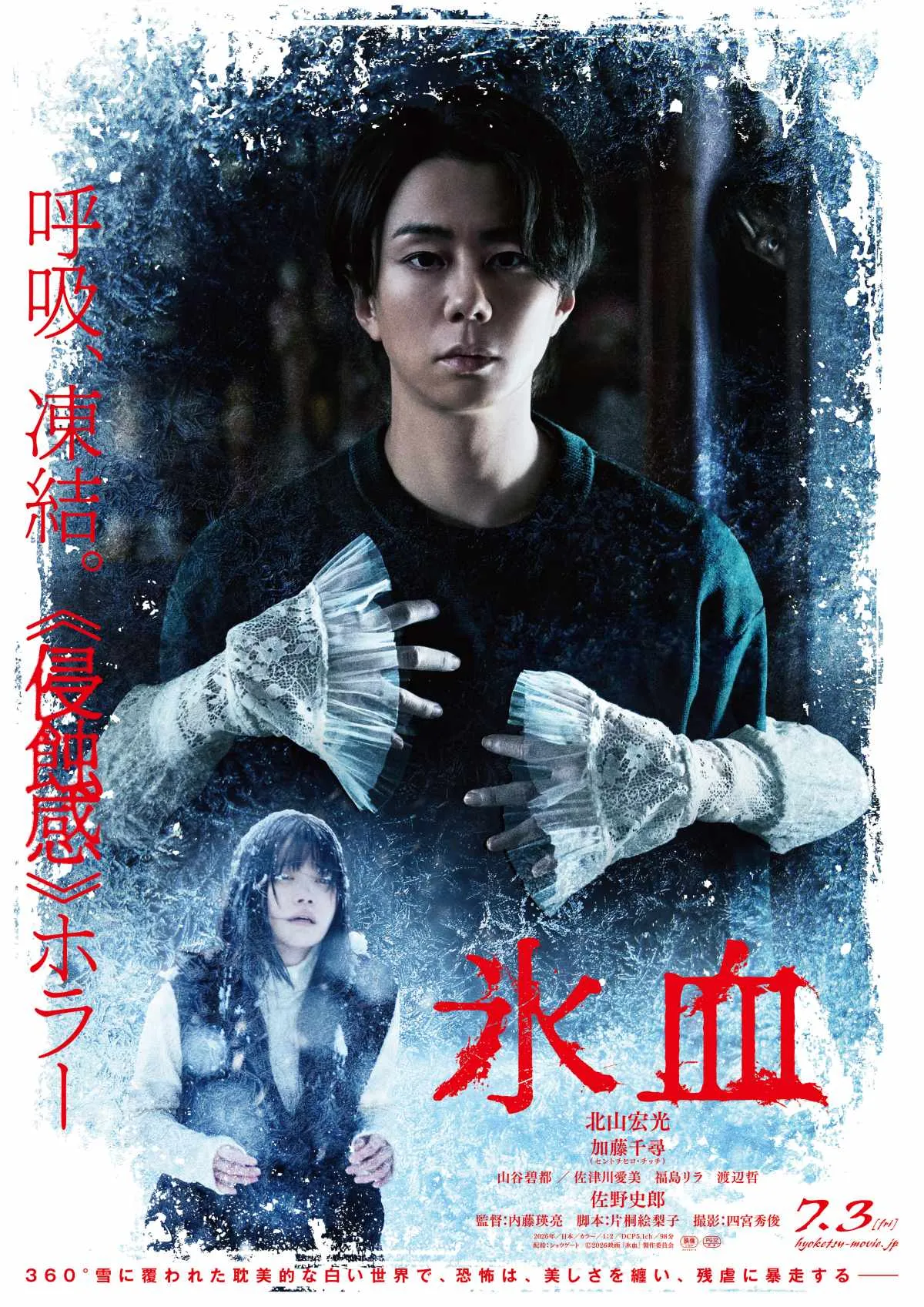 北山宏光、恐怖を増幅させる“怪演”、雪国を侵す“白い怪異”描くホラー映画『氷血』予告映像＆場面写真解禁