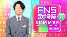 『FNS歌謡祭』今夏は3時間半生放送　司会は相葉雅紀　Number_i＆モナキら第1弾アーティスト16組発表【一覧掲載】