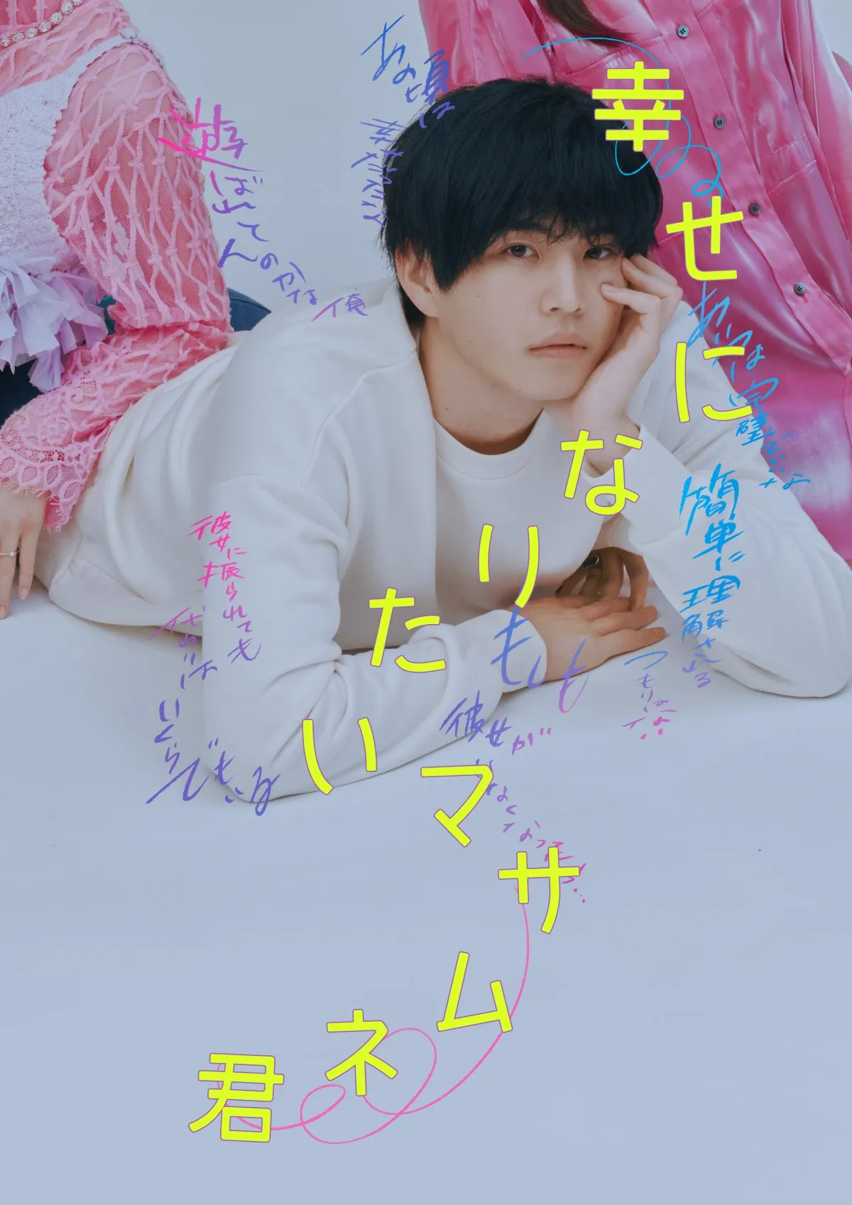 中沢元紀、『幸せになりたいマサムネ君』実写ドラマで主演　自身初となるクズ役に「クズだなぁ」【コメントあり】