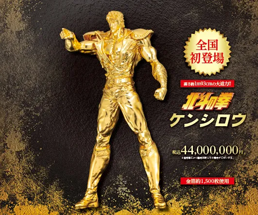 『北斗の拳』ケンシロウ“等身大”黄金像が初登場　高さ約1.93メートル　参考価格は4400万円