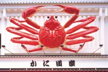 かに道楽、6月22日が「かにの日」の理由＆当日実施イベントの内容発表　「空くじなし」全国店舗で実施