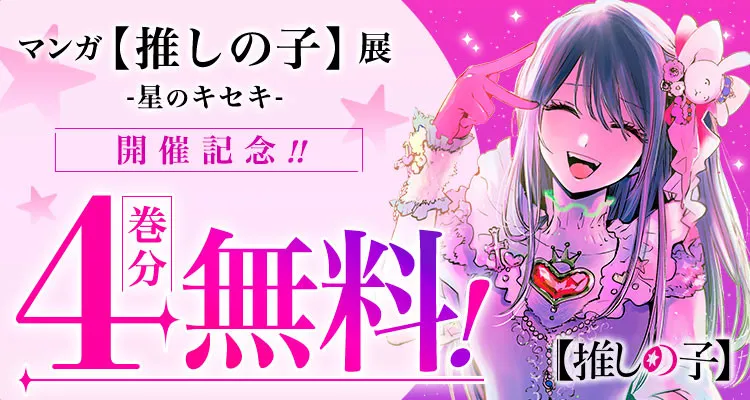 【推しの子】初の原作展、グッズ・対談企画・巡回情報など新情報が続々　4巻分一挙無料公開も