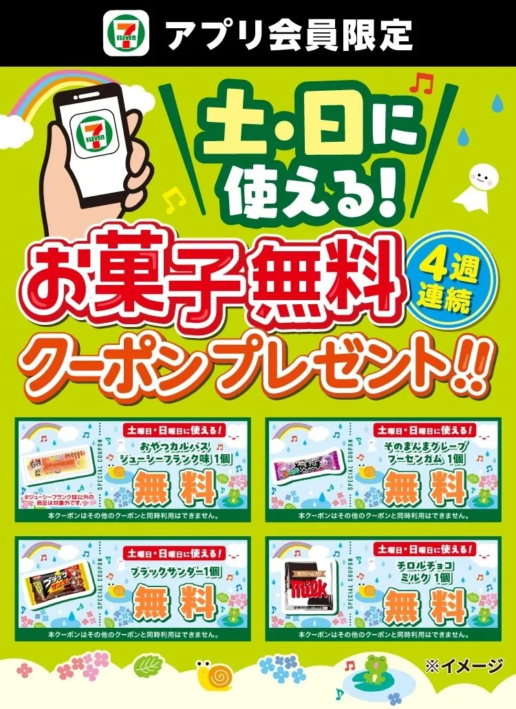 セブン‐イレブンで人気のお菓子を無料でもらえる　アプリ会員限定で6月毎週土日に開催