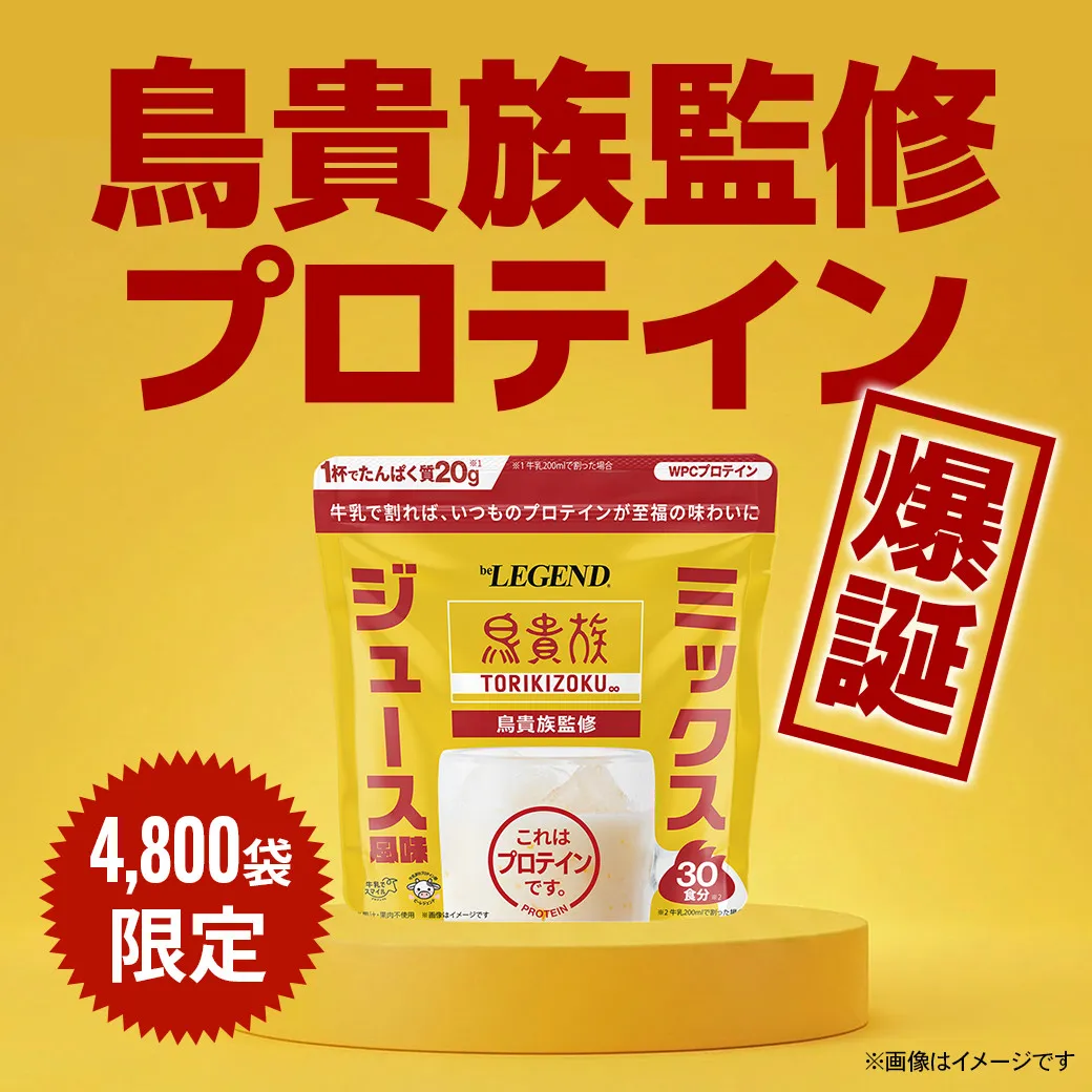 鳥貴族の「ミックスジュース」がプロテインに変身　濃厚で爽やかなフルーツの味わい