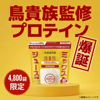 鳥貴族の「ミックスジュース」がプロテインに変身　濃厚で爽やかなフルーツの味わい