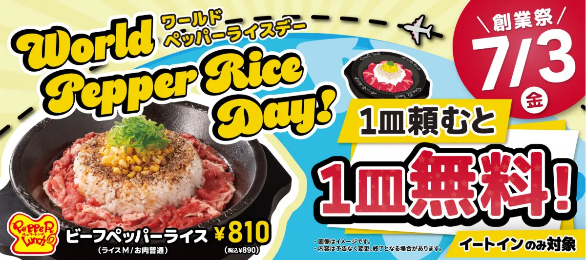 ペッパーランチ、看板メニューを1皿注文でもう1皿無料に　7・3限定で今年も開催