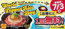 ペッパーランチ、看板メニューを1皿注文でもう1皿無料に　7・3限定で今年も開催
