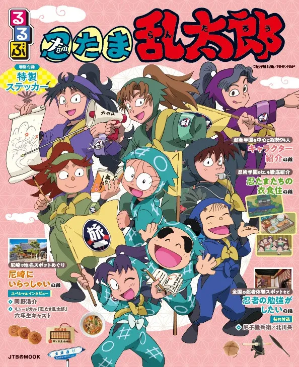 アニメ『忍たま乱太郎』、「るるぶ」がガイド　“忍術学園”のくらし解説＆“忍者体験”施設も紹介【詳細】