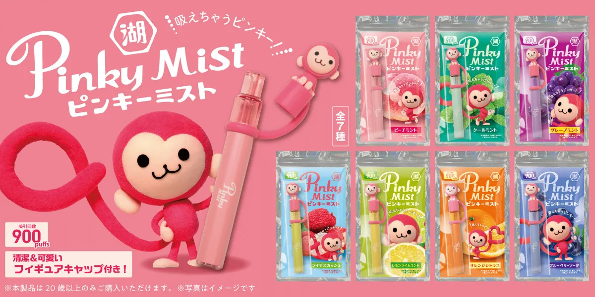 懐かしの「ピンキー」が“ミスト”になって待望の復活　水蒸気のフレーバーを吸って楽しむ
