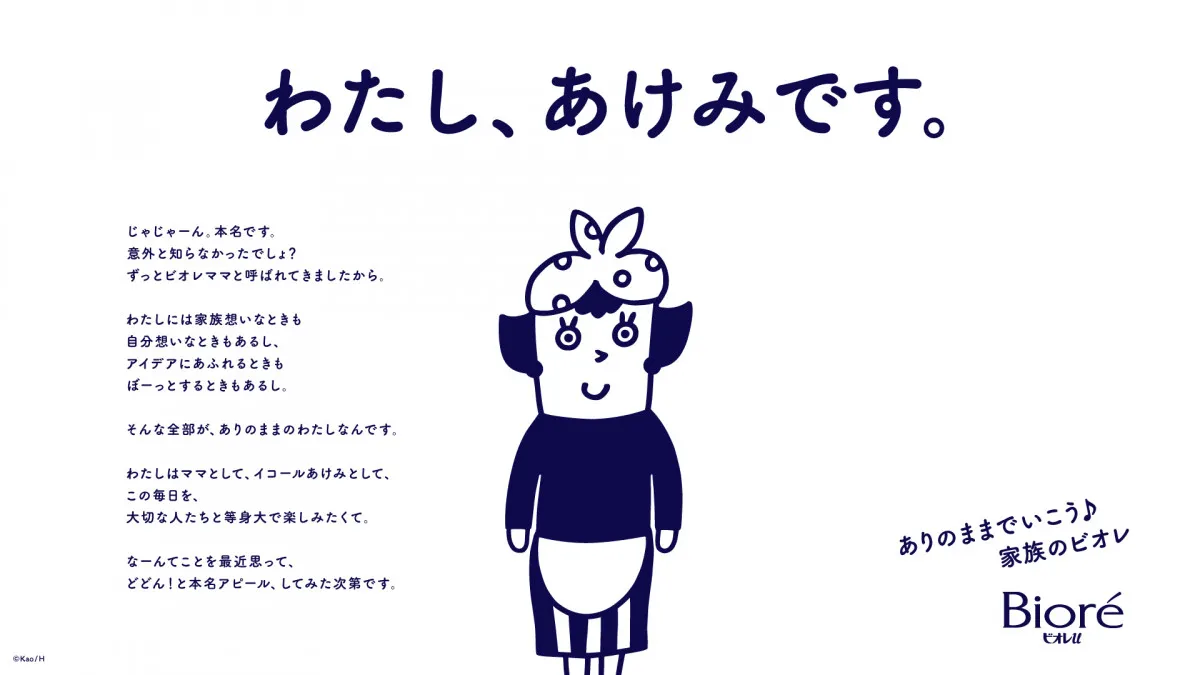 ビオレママ→「あけみ」へ、“個人”も大切に　キャラ再定義＆「ビオレu」ブランドあり方再考