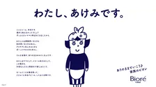 ビオレママ→「あけみ」へ、“個人”も大切に　キャラ再定義＆「ビオレu」ブランドあり方再考