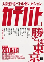 松竹芸能、大阪で新たな若手バトルライブを定期開催へ「勝てば東京」【概要・出演一覧あり】