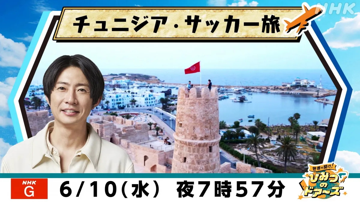 “野人”岡野雅行、W杯対戦国・チュニジアへ　驚きと感動の旅にMC・相葉雅紀「両方応援したくなっちゃう…」