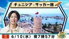 “野人”岡野雅行、W杯対戦国・チュニジアへ　驚きと感動の旅にMC・相葉雅紀「両方応援したくなっちゃう…」