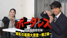佐藤勝利、土屋太鳳を“取り調べ”「僕の印象は変わった？」　『ボーダレス』メイキング特番第2弾が配信