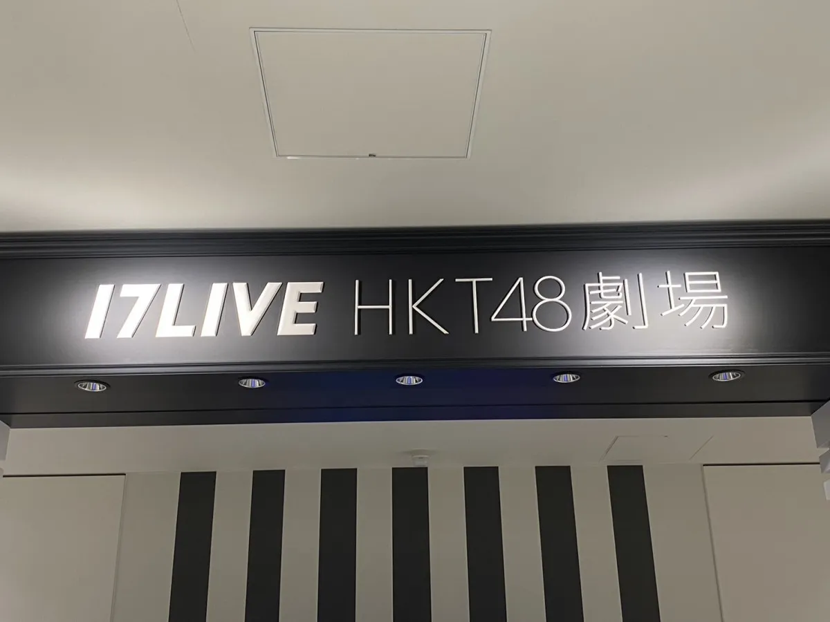 HKT48、結成15周年で劇場移転を発表　博多・中洲エリアで2026年秋開業「近隣施設との連動による波及効果が期待」　現在の劇場は7・26営業終了