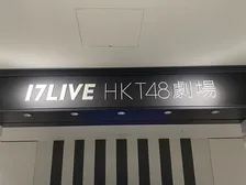 HKT48、結成15周年で劇場移転を発表　博多・中洲エリアで2026年秋開業「近隣施設との連動による波及効果が期待」　現在の劇場は7・26営業終了