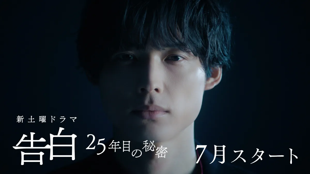 松村北斗主演ドラマ『告白』ティザー公開　監督絶賛「松村北斗さんは圧倒的で、言葉より先に何かが伝わってくる」