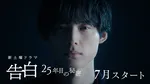 松村北斗主演ドラマ『告白』ティザー公開　監督絶賛「松村北斗さんは圧倒的で、言葉より先に何かが伝わってくる」