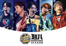 SUPER EIGHT、「映像3部門」同時1位　“歴代単独”記録も更新【オリコンランキング】