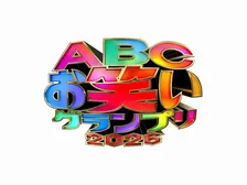 伝統の賞レース『ABCお笑いグランプリ』準決勝進出40組、YouTube生配信で解禁へ　松井ケムリが発表役