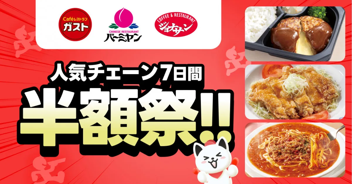 【半額祭】出前館史上初、ファミレス「すかいらーく」人気メニューが50％オフ　1週間限定でお得に