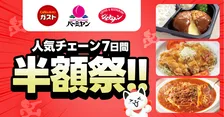 【半額祭】出前館史上初、ファミレス「すかいらーく」人気メニューが50％オフ　1週間限定でお得に