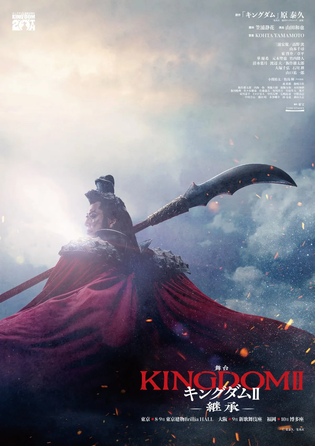 舞台『キングダムII-継承-』総勢38人オールキャスト解禁　山本千尋＆小関裕太ら豪華キャストで熱狂と感動を巻き起こす