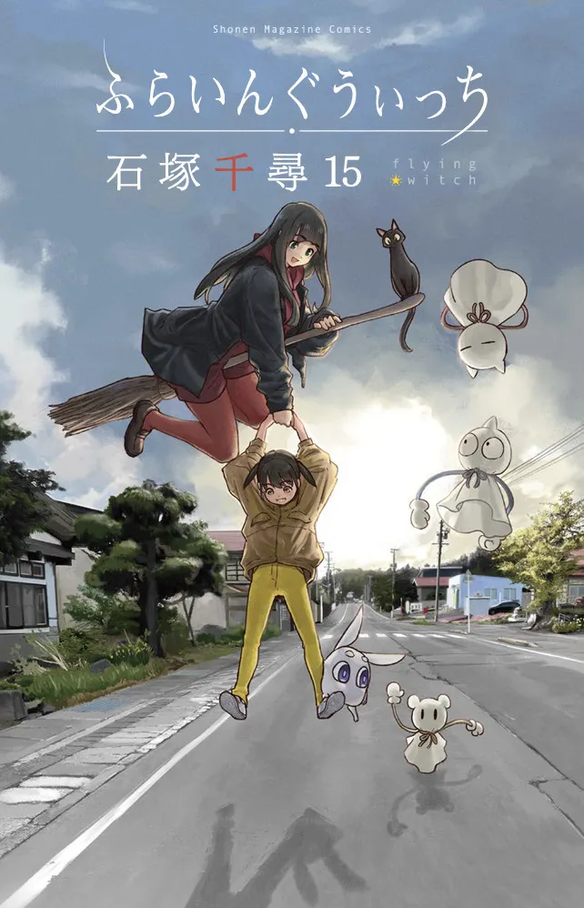『ふらいんぐうぃっち』センス抜群な絵柄！イラストカード全2種類配布へ　新刊15巻発売記念
