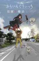 『ふらいんぐうぃっち』センス抜群な絵柄！イラストカード全2種類配布へ　新刊15巻発売記念