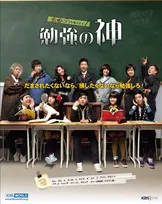 【あすから】韓国ドラマ『ドラゴン桜（勉強の神）』、放送スタート　2005年TBS作品の韓国リメイク版＜キャスト・あらすじ＞