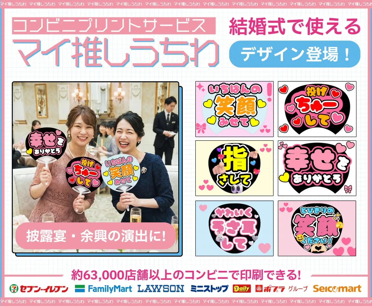 コンビニプリントで作る「推しうちわ」結婚式向けデザイン登場　余興がライブのような一体感に