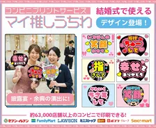 コンビニプリントで作る「推しうちわ」結婚式向けデザイン登場　余興がライブのような一体感に