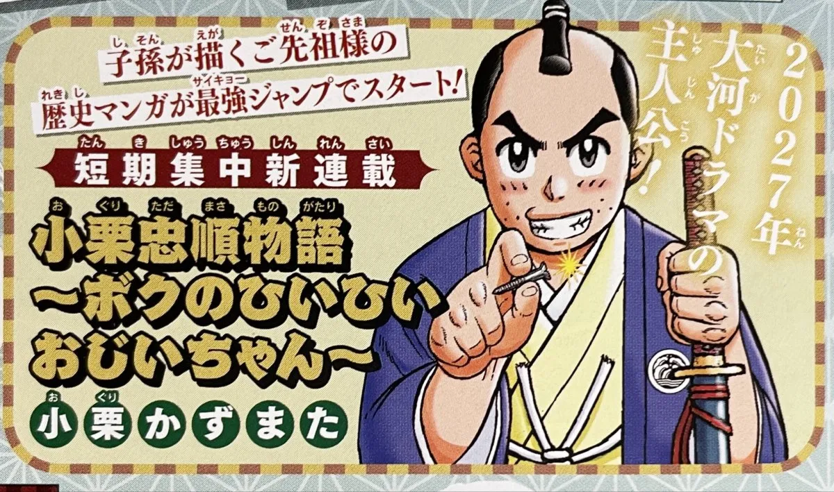 ジャンプ漫画家の先祖は大河ドラマ主人公　題材にした新連載スタートで驚きの声
