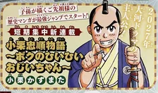 実の子孫が先祖の人生を描く異例の漫画　2027年の大河ドラマ主人公・小栗忠順を描く新連載『最強ジャンプ』来月スタート！作者は『テンテンくん』小栗かずまた