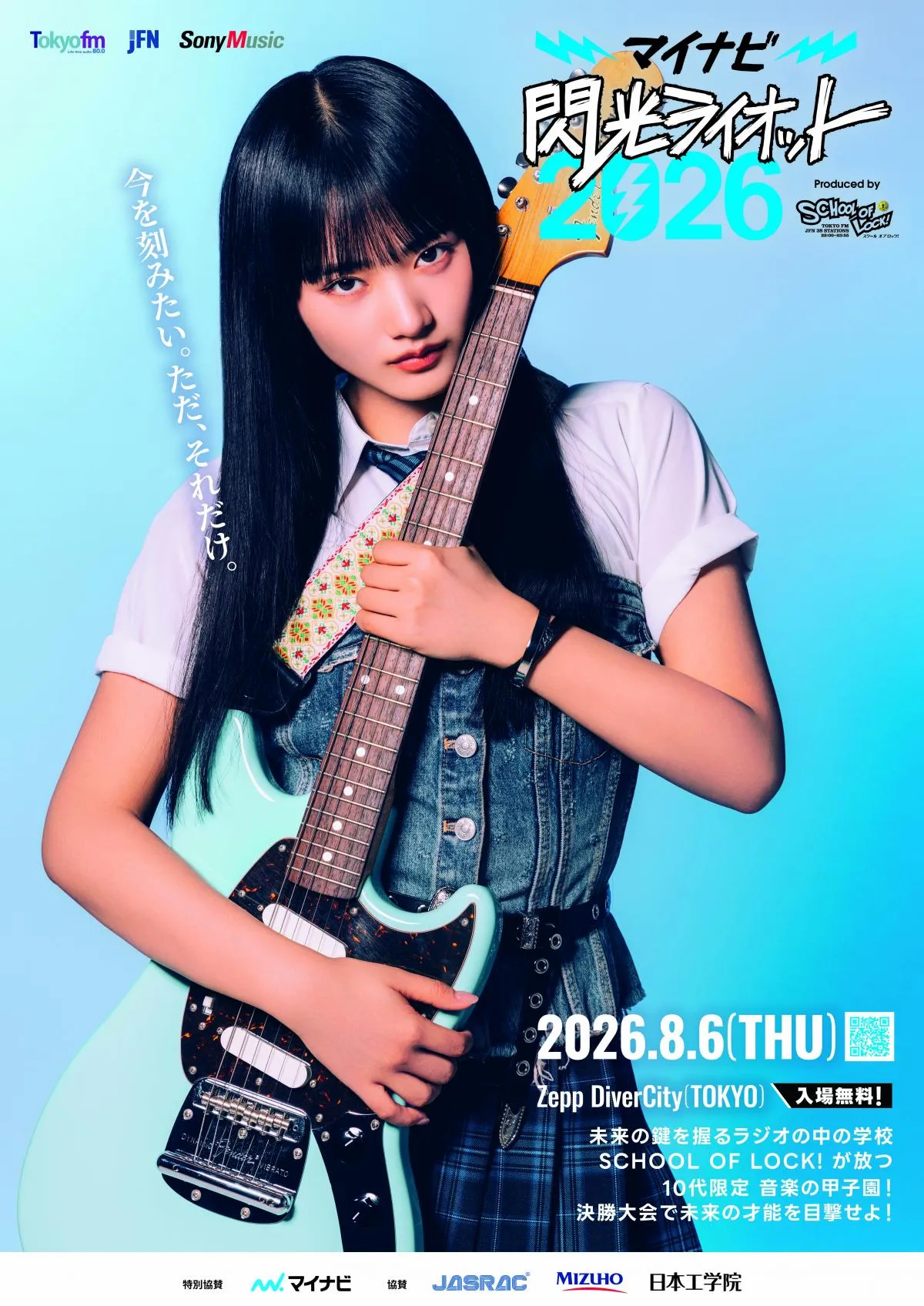 櫻坂46山崎天『閃光ライオット』応援アンバサダー就任「精一杯盛り上げていきたい」