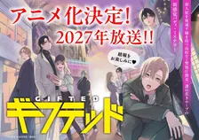 漫画『ギフテッド』アニメ化で来年放送　ドラマ化もされた新感覚バディ・ミステリー