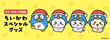 「ちいかわ×ドンキホーテ」コラボ初日6・6は整理券配布を実施　対象店舗全店で