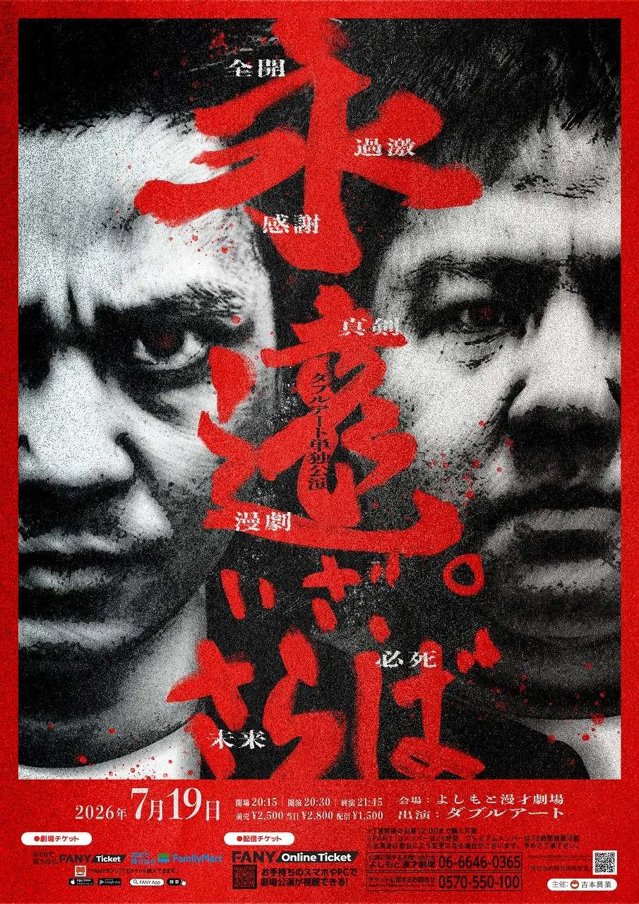 「マンゲキ」大阪・森ノ宮よしもと漫才劇卒業メンバー8組、　卒業公演が開催決定【概要】